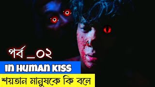 ইন হিউম্যান কিস Movie explanation in Bangla  NijamAnimation [upl. by Nac]