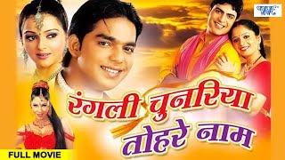 रंगली चुनरिया तोहरे नाम  Pawan Singh  Rangili Chunariya Tohre Naam  Superhit Bhojpuri Film [upl. by Annahs]