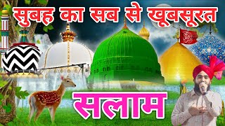 शहर ए यार ए इरम ताजदार ए हरम 💞 Subha Durood Salato Salam 💞 मुस्तफ़ा ﷺ जाने रहमत सलाम🌹 episod 55 [upl. by Assena]