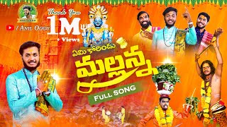 EMI KORINDDU MALLANNA FULL VIDEO SONG  OGGU SATHISH  OGGU ANIL [upl. by Yenttirb596]