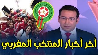 رونارو إبعاد زياش عن المنتخب هادا ما قاله [upl. by Ashien]