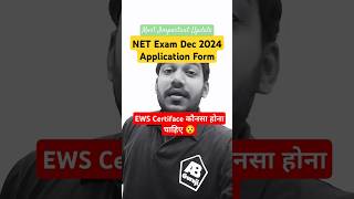 NET Exam Dec 2024 Application Form kaunsa ews certificate hona chahiye center ya state 🤔 NET Exam [upl. by Downing]