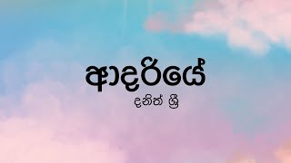 Adariye ආදරියේ by Dhanith Sri  Lyric Video by The Lyricist [upl. by Josi]