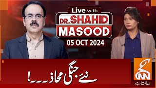 LIVE With Dr Shahid Masood  New Battlefronts  05 OCT 2024  GNN [upl. by Eslud]