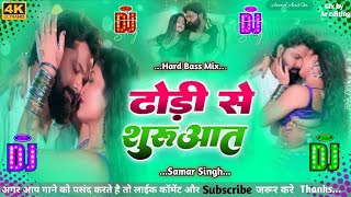 Aaj ki Raat shuruaat dhodi se kijiye dj song  Samar Singh Bhojpuri song  dhodi se shuruaat dj song [upl. by Epoillac779]