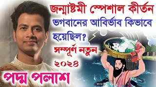 ভগবানের আবির্ভাব কিভাবে হয়েছিল জন্মাষ্টমী স্পেশালপদ্ম পলাশ কীর্তন ২০২৪Padma Palash Kirtan 2024 [upl. by Oberg]