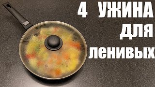 4 ленивых УЖИНА в одной посуде [upl. by Mada]