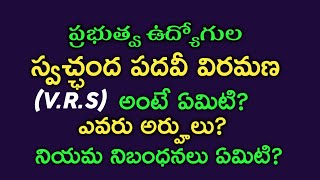 స్వచ్ఛంద పదవీ విరమణ అంటే ఏమిటి నియమనిబంధనలు ఏమిటిWHAT IS VOLUNTARY RETIREMENT RULES AND REGULATIONS [upl. by Ballman]