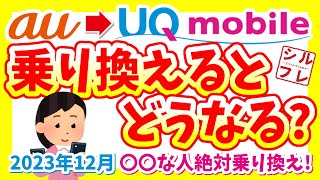 【徹底解説】auからUQモバイルに乗り換えるとどうなる？【2023年12月最新版】 [upl. by Pate]