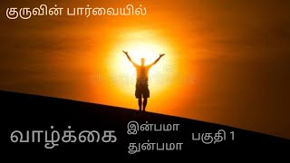 குருவின் பார்வையில் quot வாழ்க்கைquot  Shambhala Foundation 360 [upl. by Earleen9]