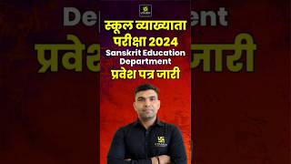 School Lecturer Exam 2024 Sanskrit Education Department Admit Card Out 1stgradeexam admitcard [upl. by Yeoz]