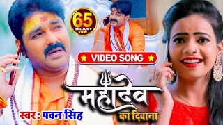 VIDEO  Pawan Singh  महादेव का दिवाना  Priyanka Singh  Mahadev Ka Deewana  Bolbum Song 2023 [upl. by Lorens]