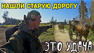 Нашли старую дорогуЭто удача [upl. by Attevad]