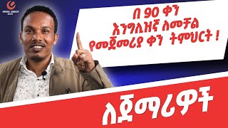 የ 90 ቀናት እንግሊዝኛ ክፍል 190 days English part 1 [upl. by Singer]