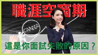 【面試技巧】不要再因為職涯空窗期而丟了offer┃三招解決職涯空窗期的面試回答┃HR菲比小姐 [upl. by Shuma]