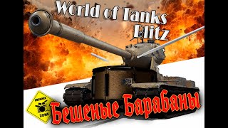 World Tanks Blitz Бешеные барабаны [upl. by Haya]