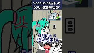 ボカロPにキレてます！ Shorts [upl. by Anstice]