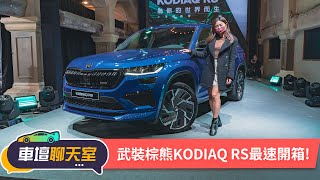 【全台首發】武裝棕熊KODIAQ RS最速開箱！SKODA KODIAQ家族正式發表售價1419萬起！｜8891汽車 [upl. by Masao728]