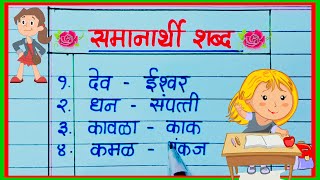 50 समानार्थी शब्द मराठीत  marathi vyakaran samanarthi shabd  samanarthi shabd in marathi grammar [upl. by Kenwood]