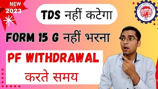 🔥Form 15G नहीं भरना pf withdrawal करते समय जानलो  Form 15G For EPF Withdrawal Online [upl. by Kcirdec]