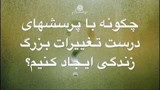 چگونه با پرسشهای درست تغییرات بزرگ ایجاد کنیم؟ [upl. by Oryaj912]