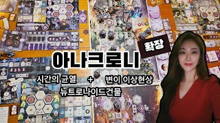 아나크로니 확장판 규칙설명 5분내로  시간의 균열  뉴트로나이드 건물  변이 이상현상  아나크로니 보드게임 확장넣고 3인플 영상  Anachrony Board game [upl. by Ahsik]