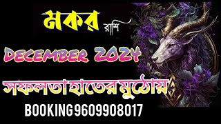 মকর রাশি ডিসেম্বর 2024 সফলতা হাতের মুঠোয়Makar Rashi December 2024 [upl. by Qidas]