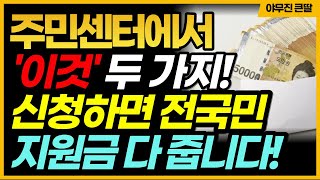 이제부터 주민센터에서 이것 두가지 신청하면 전국민 지원금 한번에 다 줍니다 [upl. by Yroj97]