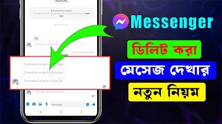 Unsent Kora Message Kivabe Dekhbo Messenger Delete Message Recovery [upl. by Nadnarb]