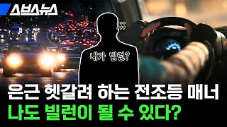 의외로 많이들 헷갈려 하는 자동차 라이트 상황별 사용법 정리  스브스뉴스 [upl. by Randi]