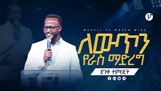 ለውጥን የራስ ማድረግ  በአገልጋይ ዮናታን አክሊሉ  Yonatan Aklilu  2024 [upl. by Nollat]