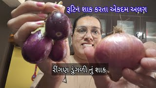 રોજ એક જેવુંજ શાક ખાય કંટાળો તો બનાવજો રીંગણ ડુંગળીનું શાકringan nu shaak gujarati shaak [upl. by Aillicirp]