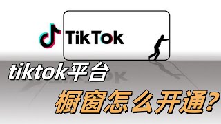 tiktok橱窗怎么开通如何开通TikTok Shop如何在TikTok上带货 [upl. by Klenk]