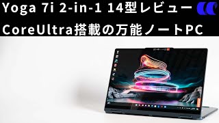 Lenovo Yoga 7i 2in1 Gen 9 14型Intel Core Ultraレビュー [upl. by Eadas]