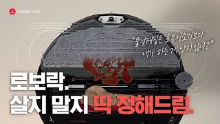 제값하는 1등 로봇청소기 로보락 S8 MaxV Ultra  확실한 물걸레질편 15초 [upl. by Virgilia]