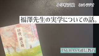 【ネットラジオ】福澤先生の実学についての話。小学校受験 [upl. by Oznerol]