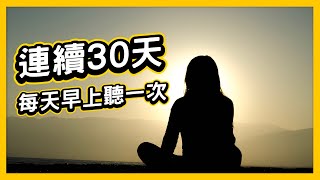 每天早上聽一次，連續30天！成為更好的自己（吸引力法則練習）｜Yale Chen [upl. by Einnahc738]