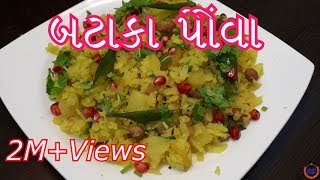 બટાકા પૌવા બનાવની સરળ રીત  Batata Poha Recipe in GujaratiGujarati Kitchen [upl. by Edina]