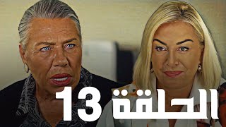 مسلسل هذا العالم لا يسعني الحلقة 13 مدبلج [upl. by Nivled769]