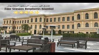 Four seasons bosphorus فندق فور سيزون اسطنبول [upl. by Aket]