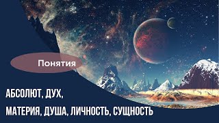 ОСНОВЫ Абсолют Материя Дух Душа [upl. by Alexa]