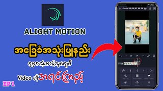 Alight motion edit for beginners  alight motion video editing အခြေခံ [upl. by Yc501]