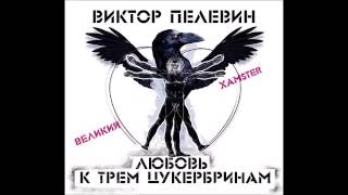 Любовь к трем цукербринам Великий Хамстер Пелевин В Аудиокнига читает Сергей Чонишвили [upl. by Lleznod]