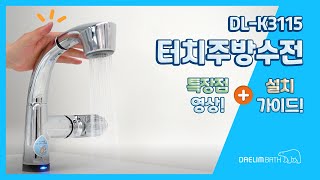 대림바스 DLK3115 터치주방수전으로 더 깔끔한 주방 만드세요 [upl. by Stannfield]