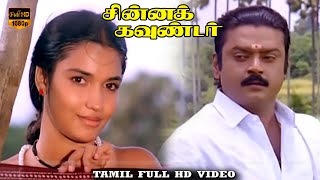 Chinna Kili Vanna Kili Song  Chinna Gounder  Vijayakanth Sukanya  HD Video Song [upl. by Kristan]