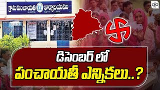 Telangana Sarpanch Elections to Held in December Sarpanch Elections 2024  CM Revanth  KCR ALO TV [upl. by Refinnaej639]