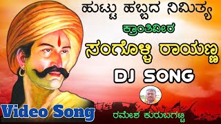 Ninaga Koti Koti Naman DJ SongSangolli Rayanna New DJ SongRamesh KurubagattiRayanna DJ Song [upl. by Dobrinsky]