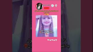 فرقتي الافضل اكيدددد😵‍💫✨😙🤭 lana blackpink kpop lanae twice لالونا bts blink rose [upl. by Lange938]