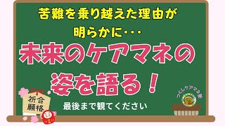 受験生さんが思いを語る未来のケアマネの姿に感動 [upl. by Nauqal373]