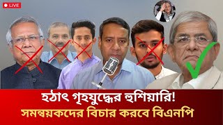 গৃহযুদ্ধের হুশিয়ারি হঠাৎ বিএনপি ক্ষমতার জন্য সমন্বয়কদের সঙ্গে তর্ক  Golam Maula Rony [upl. by Treblih]